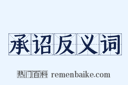 承诏反义词是什么意思的图片